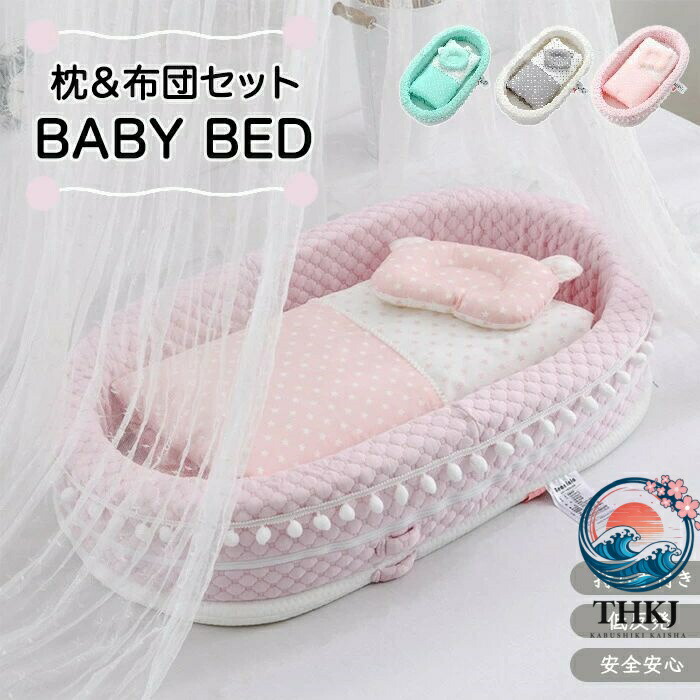 【全品2点で5%OFF】ベビーベッド コンパクト マットレス ベッドインベッド 低反発 持ち運び THKJ 添い寝 簡易 ポータブル かわいい 赤ちゃん 掛け布団付き