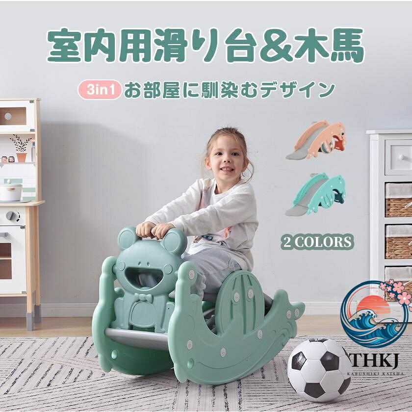【全品2点で5%OFF】すべり台 滑り台 木馬 3in1 乗り物 乗用 コンパクト 室内 室外 THKJ 室内遊具 屋外遊具 赤ちゃん ベビー 子供 出産祝い 男 女 誕生