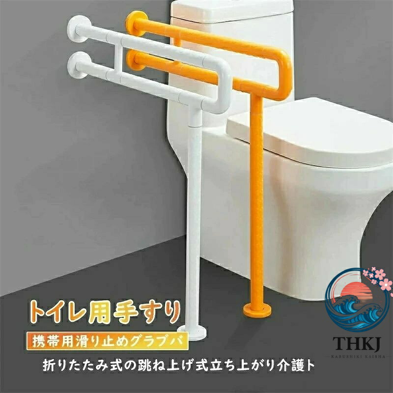 【全品5%尖んがり】持ちはこび用上滑り打ち切りグラブバ 幼児用便器用手摺り 折りたたみ 式の踊躍 上ぼり式立 THKJ ち売り上げ高 介護ト アームレストバリアフリ 一般受け おすすめ