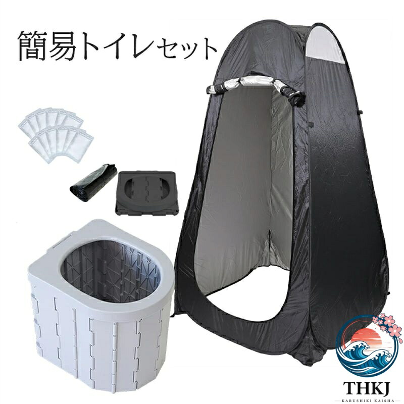 【全品2点で5%OFF】ポータブルトイレ ワンタッチテント セット 簡易 非常用トイレセット 携帯 椅子式 着替えテント キャンプ アウトドア 非常用 折りたたみ
