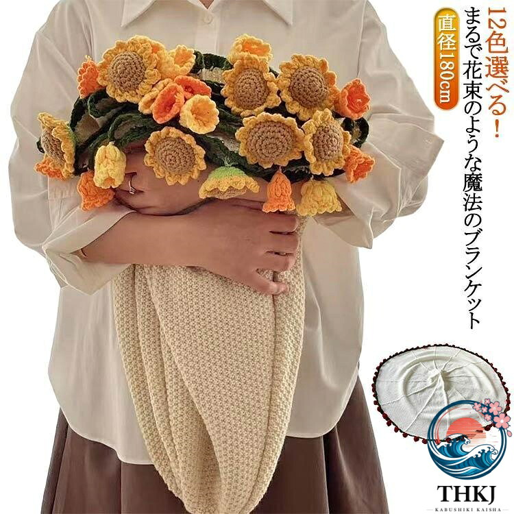 【全品2点で5%OFF】クラフト マルチカバー 花束 ブランケット ニットブランケット 毛布 ニット ヒナギク 完成 ニット 完成品 ベッドスロー 花束ブランケット 180c