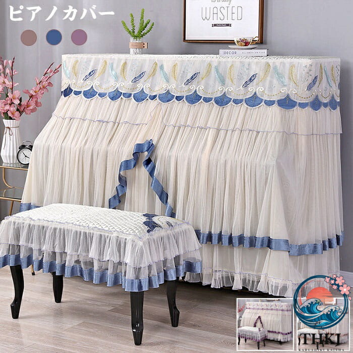 【全品2点で5%OFF】 ピアノカバー フルカバー 椅子カバー付き アップライトピアノ 天板間口148～153CM対応 防塵カバー おしゃれ ピアノトップカバ