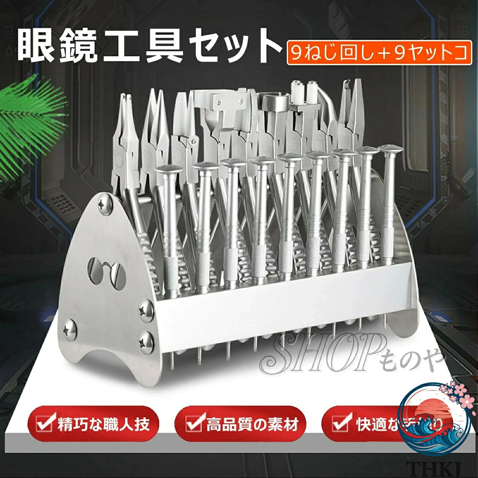 【全品2点で5%OFF】眼鏡工具セット メガネ修理ツールキット 9ねじ回し+9ヤットコ ステンレス鋼製 滑り止め加工ハンドル プロ仕様 高耐久 精密調整 メガネ専用 加工修理工具 光学レンズハンド フレーム調整 多機能 眼鏡屋用