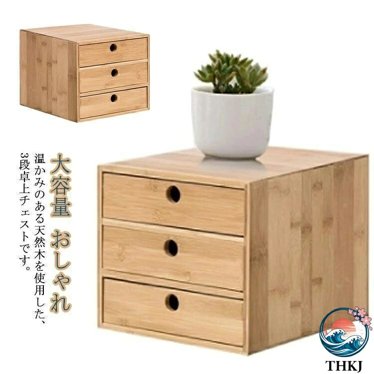 【全品5%尖んがり】木材 3段 ミニチェスト 抽き出し ローチェスト 卓上納める 北欧 THKJ 木製 生まれながら木 納める容れもの 洋服箪笥 文房具 書きもの取り片づける容れもの 一巻の終わり