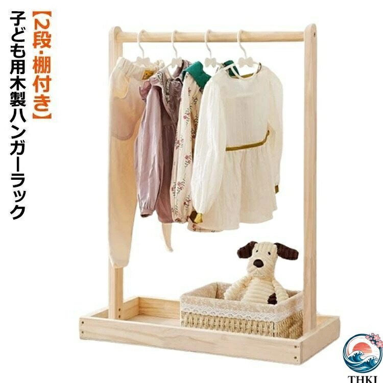 【全品2点で5%OFF】洋服収納 2段 棚付き ペット 子ども キッズ ハンガーラック ワードローブ 子供用 木製 子供部屋 衣類収納 ペット用 子供服 ハンガーラッ