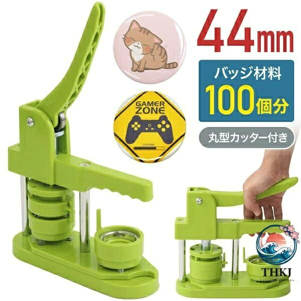 【全品2点で5%OFF】缶バッチ 機械 缶バッチマシーン 44mm マシン 缶バッチメーカー バッジ100個付 THKJ 業務用 家庭用 おもちゃ 缶バッジ カンバッヂ バッチ