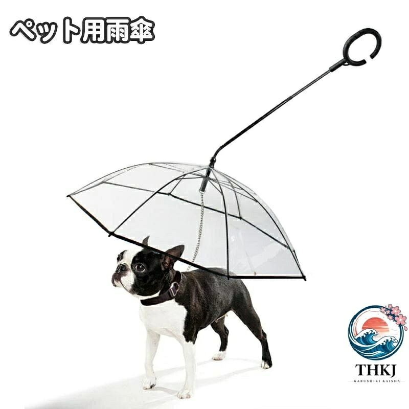 【全品2点で5%OFF】ペット用傘 透明傘 ビニール傘 犬用 小型犬 お散歩グッズ レイングッズ チェーン付き お出かけ 雨天 雨の日 ペット用品 イヌ いぬ ドッ