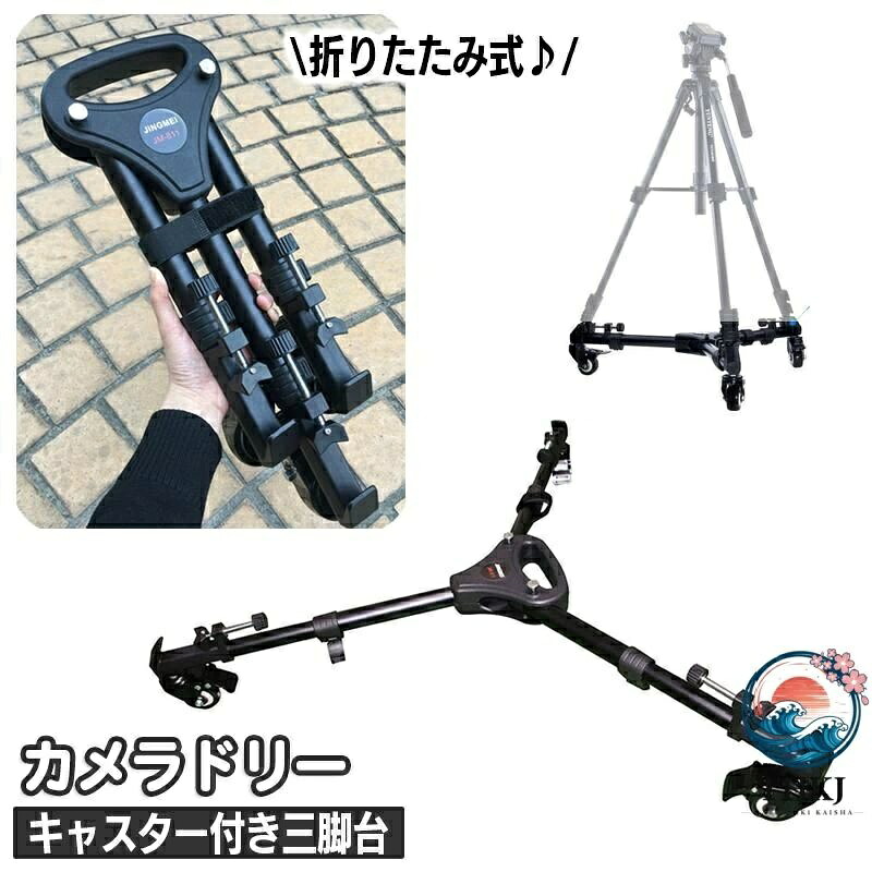 【全品5%尖んがり】ドリー カメラドリー キャスター付き添い人 三脚架台 折り畳み式 横すべり映画化 THKJ 平行民族大移動 気泡管水準器民族大移動 テレビカメラ ディジカメ 照明ランプ 省間隔文字