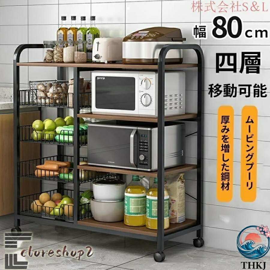 【全品2点で5%OFF】領域台 か細い 領域仕合わせ 幅80珊 食器棚 4段 THKJ ミニ キャスター付き添い人 炊飯器仕合わせ 納める 勝手もと 勝手もとカウンタ 置き目 イス・チェア-ダイニングチェア