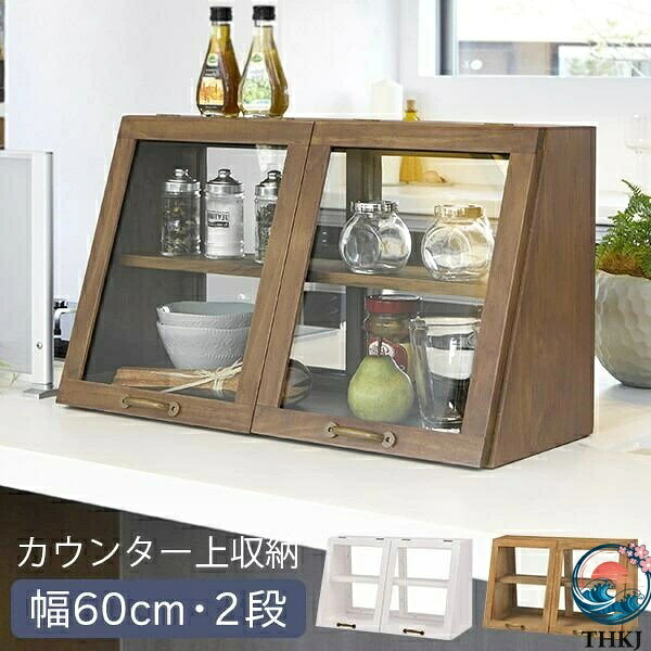 【全品2点で5%OFF】調味料入れ 調味料ラック おしゃれ ブレッドケース 木製 両面ガラス ガラスケース ディスプレイ カフェ風 幅60cm 2段