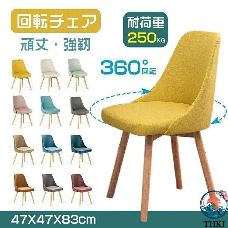 【全品2点で5%OFF】回転チェア チェア 木目 おしゃれ 北欧 250kg耐荷重 チェアー イス 椅子 いす ダイニング デザイナーズ デザイナーズチェア 360°回転チ