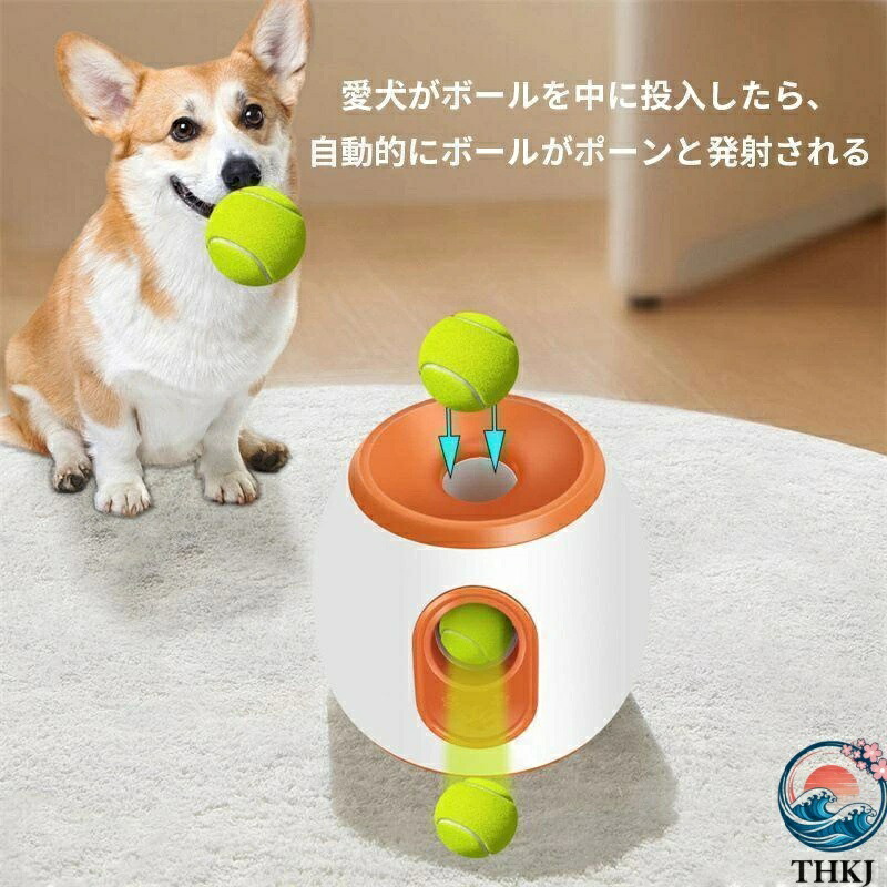【全品2点で5%OFF】ペットおもちゃ ボールランチャー 犬用ボール 自動テニスボールランチャー 自動 THKJ 投げ 投球機 知育おもちゃ 小型犬 中型犬用 知育