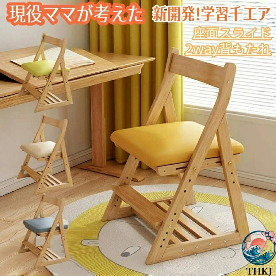 【全品2点で5%OFF】学習椅子 木製 学習チェア キッズチェア ダイニング 子供用 椅子 シンプル おしゃれ ダイニングチェア イニングチェア 座面の高さが調節