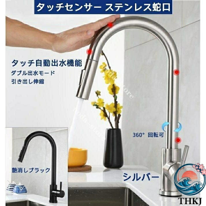 【全品5%尖んがり】冷熱練り合わせる水栓 触れ合う自動小銃大洪水役立つこと 御厨子所 タッチセンサー THKJ ステンレス鋼水道の栓 草片シンク 洗面器 抽き出し 身寄り御役目兼用水栓 省空白文字