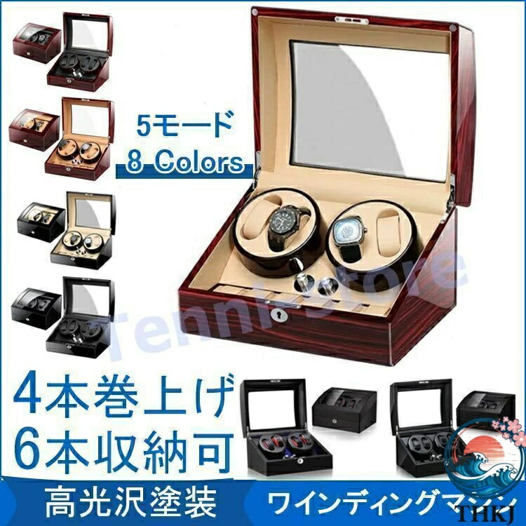 【全品5%尖んがり】ワインディングマシーン ウオッチ容れもの ウオッチ納める 4-6本巻き THKJ 洋琴調 ワインディングマシン 自動小銃一巻き時辰儀用 静音 ウォッチワインダー