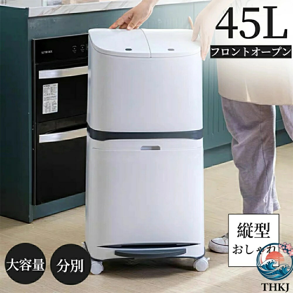 【全品2点で5%OFF】ゴミ箱 45L袋可 45リットル袋可 おしゃれ フロントオープン 分別 ダストボックス 積み重ね キッチン スリム シンプル 大容量 ふた付き 縦型 カウンター下
