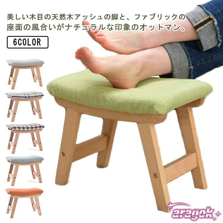 【全品2点で5%OFF】オットマン 脚置き 布製 足置き リネン 椅子 スツール フットレスト 一人掛け ソファ フットスツール チェア オットマンチェア 木製 玄関｜日常で使いやすい