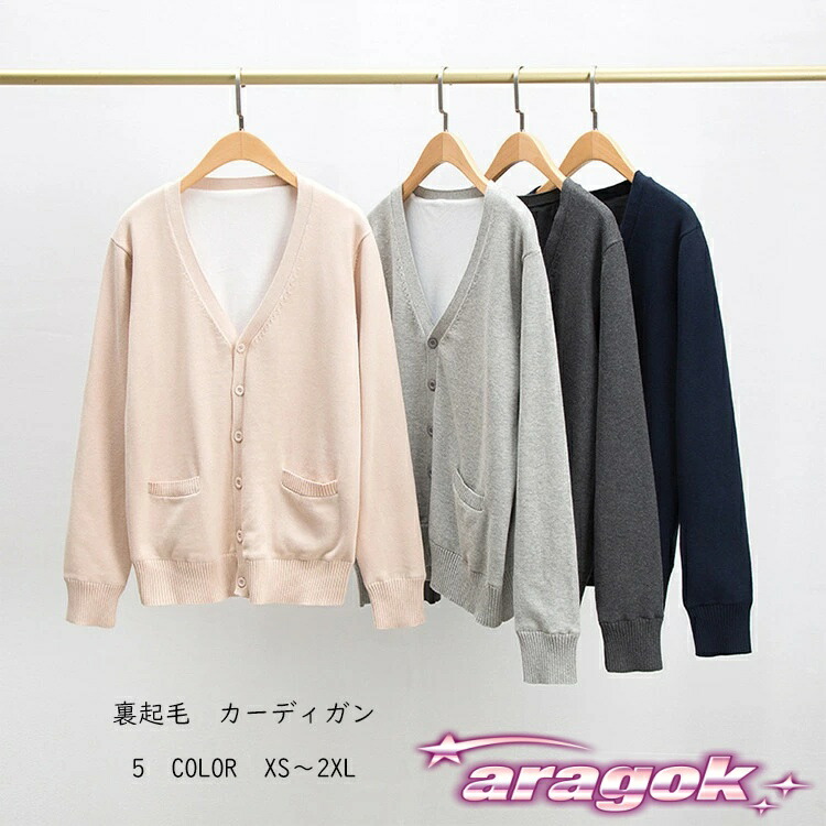【全品2点で5%OFF】カーディガン 裏起毛 トップス スクール セーター ニット レディース ユニセックス 制服 Vネック 前ボタン 羽織り 長袖 重ね着｜着回ししやすく普段使いに便利