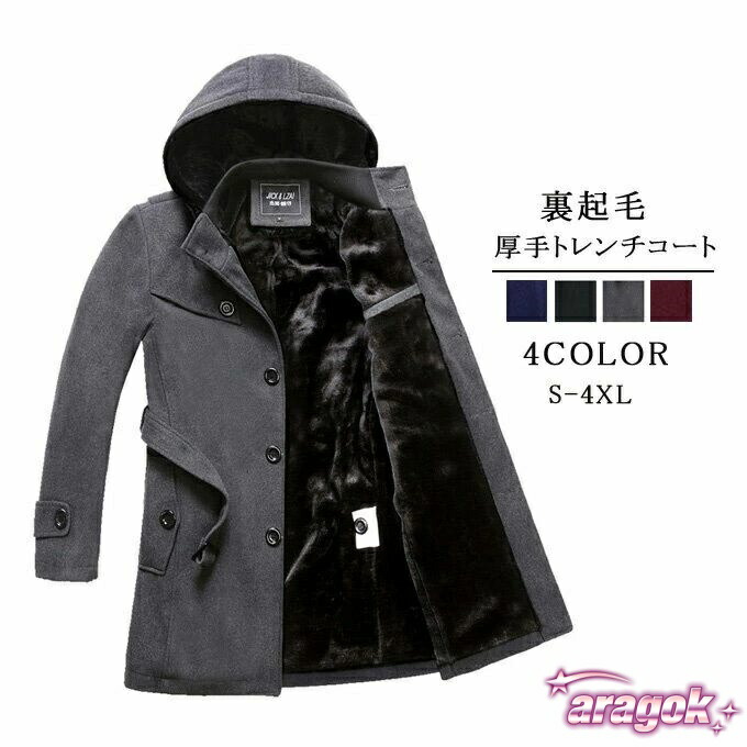【全品2点で5%OFF】トレンチコート ウール コート ビジネスコート フード付き 裏起毛 メンズ 裏ボア防寒 暖かい あったか ステンカラーコート ミドル丈｜季節の対策に活躍