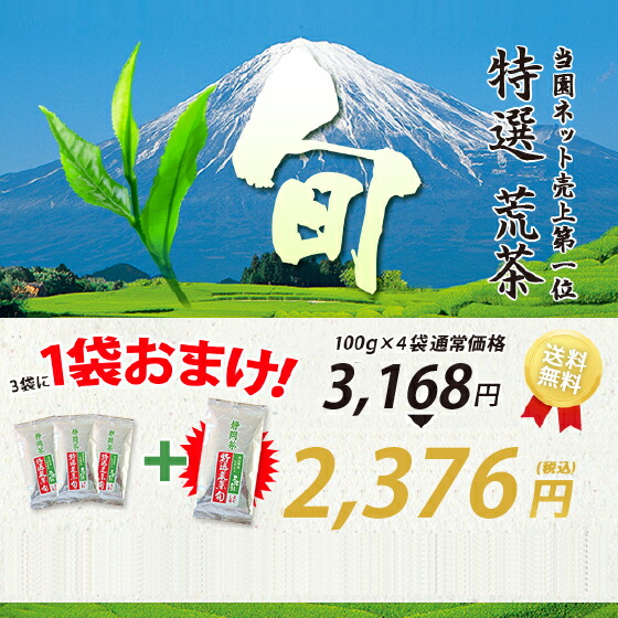 【新茶2021】お茶新茶緑茶深蒸し茶【送料無料】新茶特選荒茶・旬【3袋+1袋おまけ】100g×4袋緑茶お茶新茶2021予約父の日ギフト日本茶静岡茶国産牧之原産プレゼントギフトプレゼント茶葉お茶日本茶荒畑園