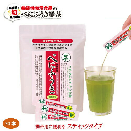 べにふうき 機能性表示食品べにふうき茶 スティックタイプ 30本入 お茶 日本茶 荒畑園 プレゼント 緑茶 粉末 スティック 茶 健康茶 静岡茶 ギフト 紅ふうき茶 粉末緑茶 国産 機能性 べにふうき カテキン 健康食品
