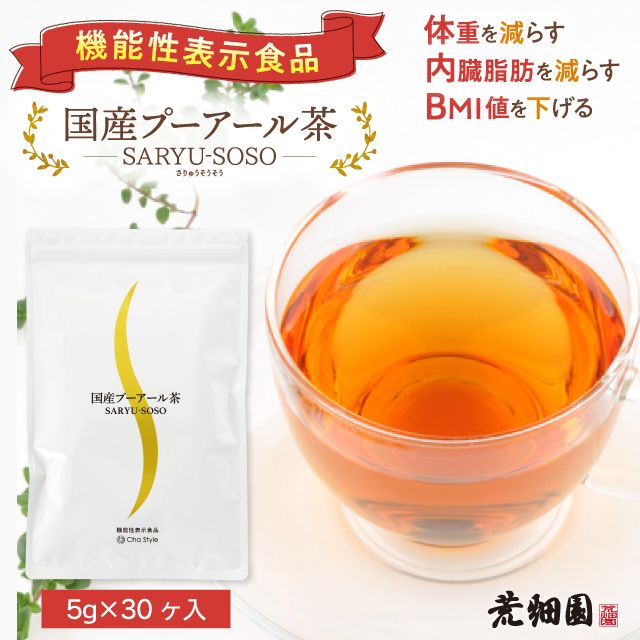 機能性表示食品 プーアール茶 プーアル茶 国産 ダイエットプーアール茶 1リットル用(5g×30ヶ)×1袋 送料無料 ダイエット茶 ダイエットティー 荒畑園 お茶 プアール茶 プーアル  ティーパック ティーバッグ