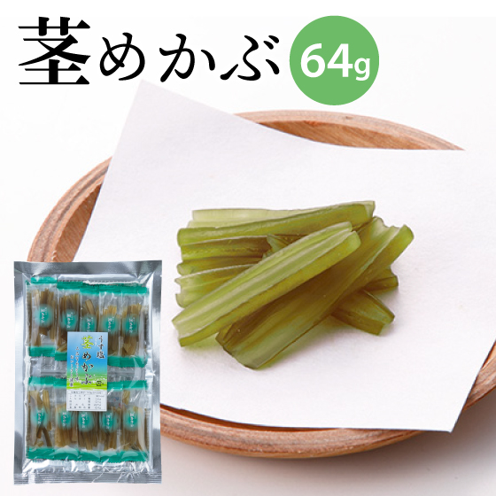 茎めかぶページ 茎わかめ／茎めかぶ – 株式会社壮関