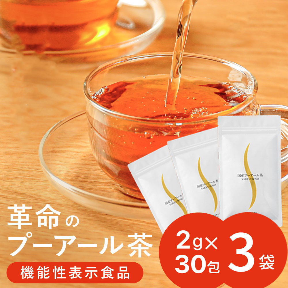 【お得な定期購入あり！】宅配便配送 機能性表示食品 プーアール茶(プーアル茶)国産 ダイエットプーアール茶 (2g×30ヶ マグカップ用)3袋セット ティーパック ダイエット ダイエット茶 ダイエットティー 荒畑園 健康茶