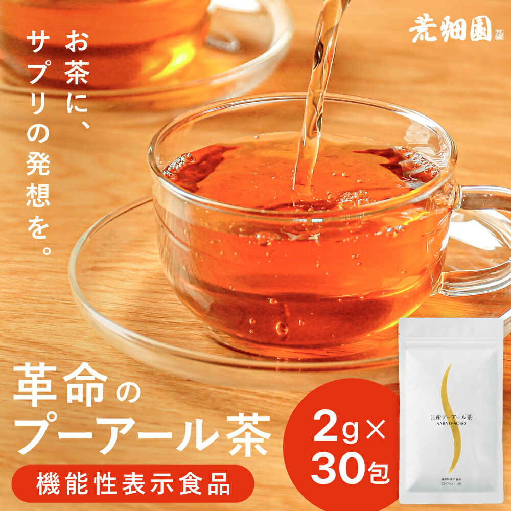 茶流痩々×5. 楽天市場】低カフェイン 国産プーアール茶(プーアル茶)茶流痩々