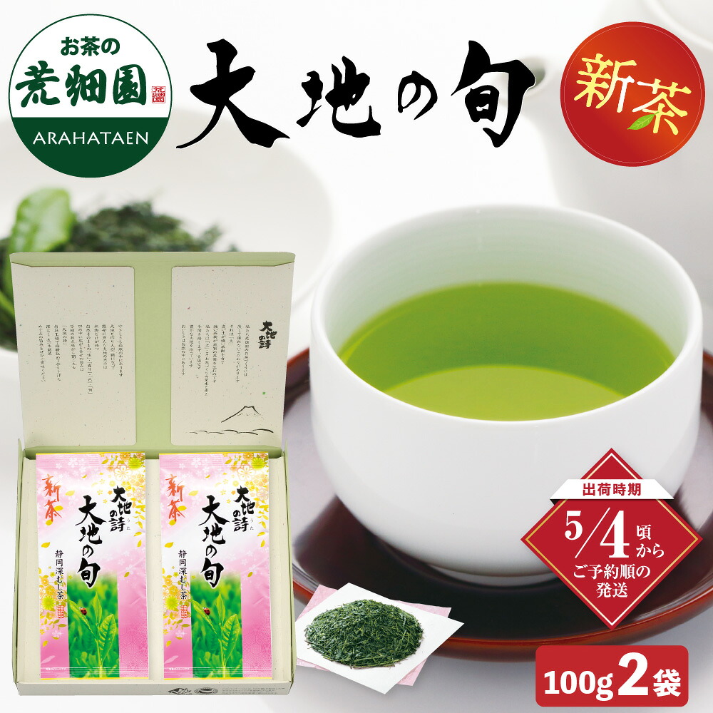 【新茶予約】 大地の旬 新茶 100g ギフト箱入 お茶 日本茶 荒畑園 静岡県 牧之原産 静岡茶産 お歳暮 緑茶 ギフト プレゼント 詰め合わせ セット 熨斗 ドリンク 2026