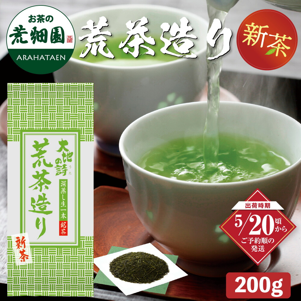 【新茶予約】 荒茶造り200g入 送料無料 煎茶 緑茶 お茶 ギフト 日本茶 静岡茶 国産 牧之原産 プレゼント 茶葉 荒茶 荒畑園 静岡 牧之原茶 牧之原 お茶葉 水出し 水出し茶 水だし 健康 健康茶 茶 静岡県産 土産 2026年度産