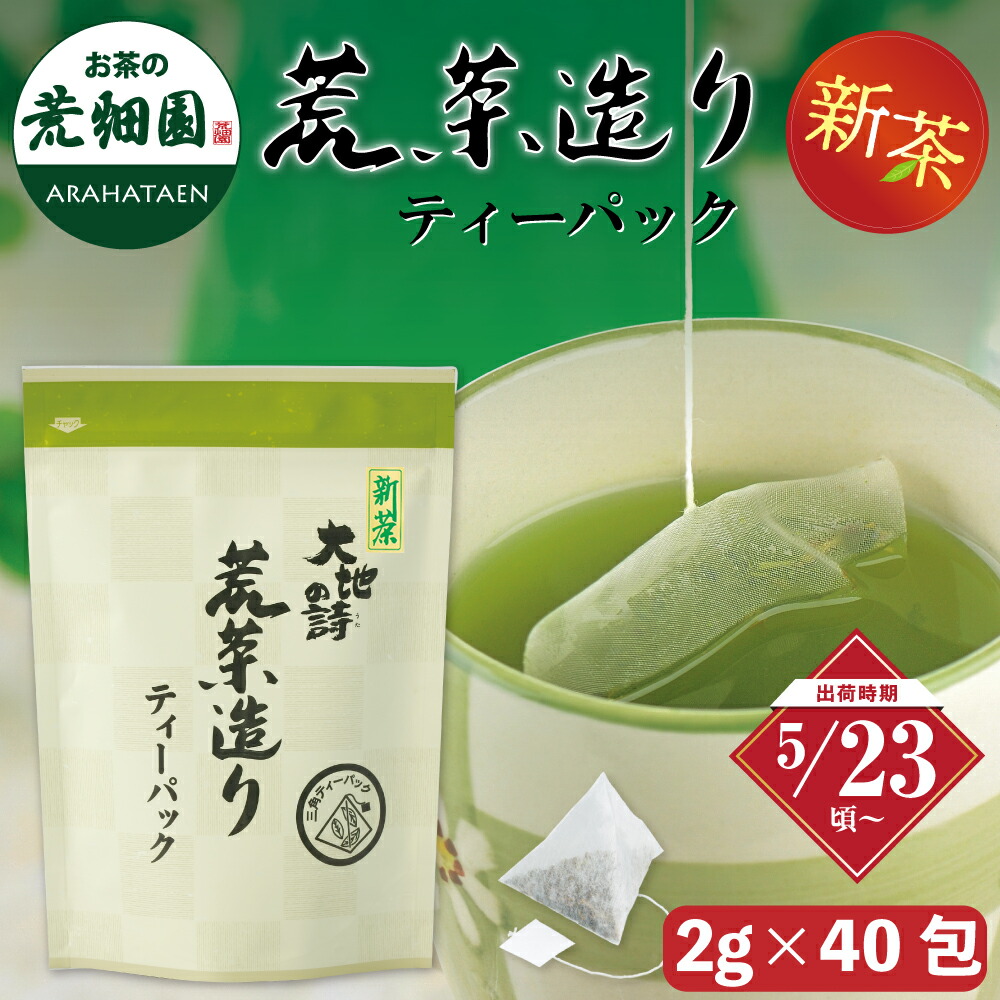 【新茶予約】 荒茶造りティーパック(2g×40ヶ入り) 緑茶 日本茶 静岡茶 国産 牧之原産 お茶 ティーパック ティーバッグ ペットボトル 荒畑園 | 水出し 水出し茶 産地直送 茎茶 粉茶 静岡 ティーバック 茶 静岡県産 2026年度産 新茶