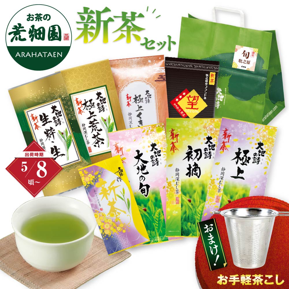 【新茶予約】 2026 2026年度産 旬の牧之原セット 送料無料 お茶 緑茶 ギフト 新茶 日本茶 健康茶 静岡茶 荒畑園 プレゼント 父の日 父 静岡新茶 静岡 茶 煎茶 深蒸し茶 深むし茶 お茶葉 健康茶 静岡土産 お土産 祖父 祖母 香典返し 法事