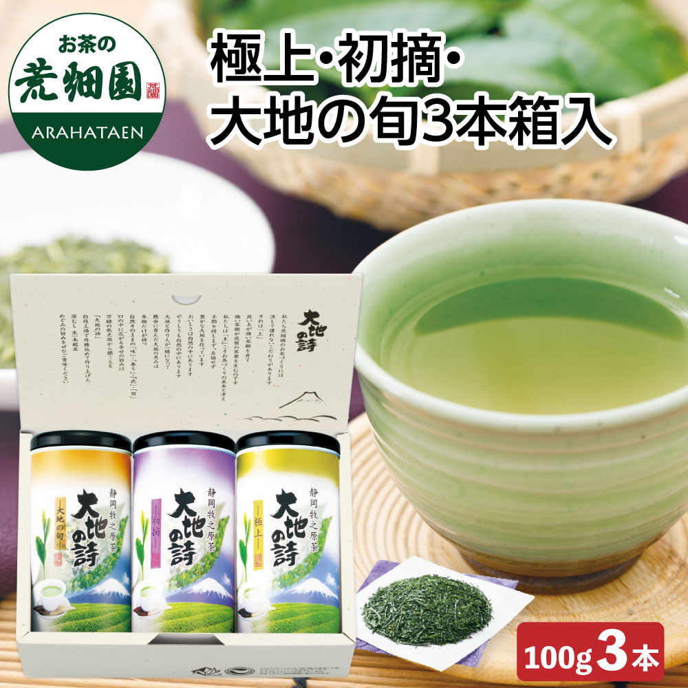 楽天市場】新茶 2025 詰め合わせ 3袋 ギフト 極上・初摘・大地の旬 3