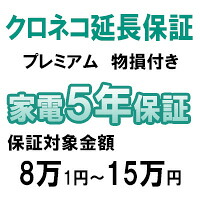 クロネコ物損付き5年間延長保証(保証対象商品税込価格8万1円~15万円)|アライカメラ