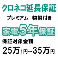 クロネコ物損付き5年間延長保証（保証対象商品税込価格25万1円～35万円）