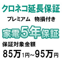 クロネコ物損付き5年間延長保証（保証対象商品税込価格85万1円～95万円）