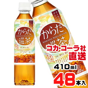 【送料無料】【安心のコカ・コーラ社直送】からだ巡茶410mlPETx48本(24本x2ケース)