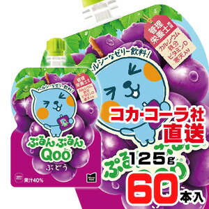 【送料無料】【安心のコカ・コーラ社直送】ミニッツメイドぷるんぷるんQoo ぶどう 125gパウチx60本（30本x2ケース）