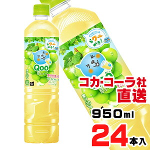 【送料無料】【安心のコカ・コーラ社直送】ミニッツメイド クー 白ぶどう PET 950mlx24本（12本x2ケース）