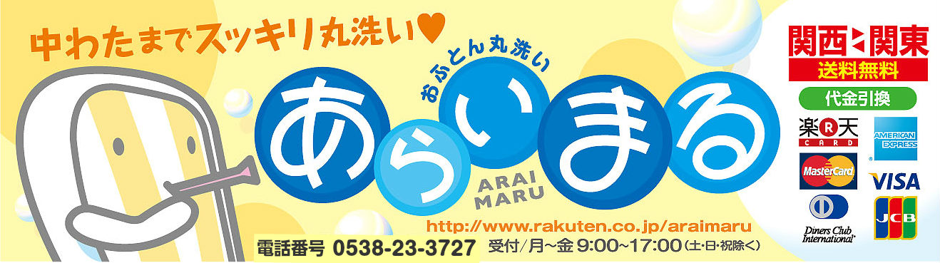 布団丸洗い=あらいまる:クリーニングした後、真空圧縮サービスもございます。