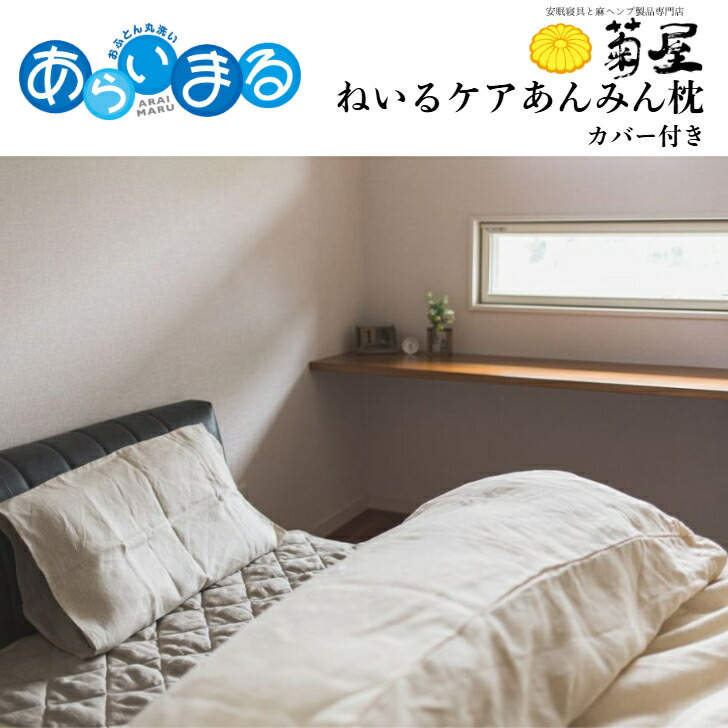 楽天市場】ねいるケアあんみん枕 安眠 丸洗い可能 高さ調整可能