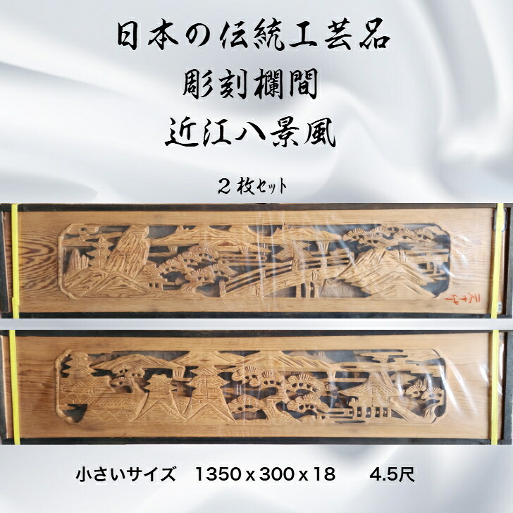 彫刻欄間 アンティーク建具 2枚 セット 明かり取り 欄間 アンティーク 和風 和モダン 早い者勝ち 小さいサイズ ４．５尺 近江八景風 1350hachike｜街の小さな材木屋さん
