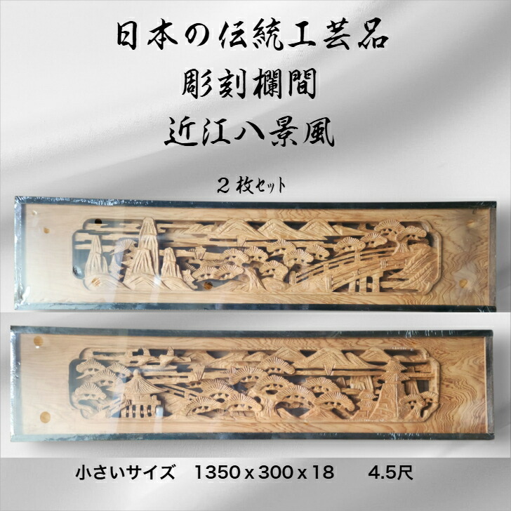 楽天市場】K 書院組付彫刻 欄間 近江八景 一間×2枚組 : 株式会社