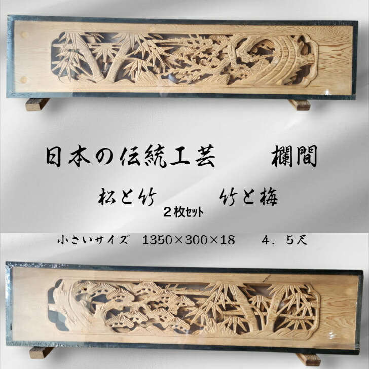 楽天市場】K 書院組付彫刻 欄間 松竹梅 一間×2枚組 : 株式会社いつもnet