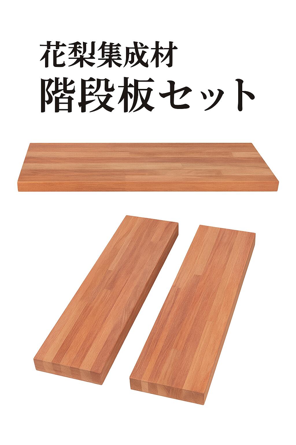 【セットでお得】花梨集成材階段セット 段板 蹴込板 上段框 900x240x30 900x240x6 900x120x30｜街の小さな材木屋さん