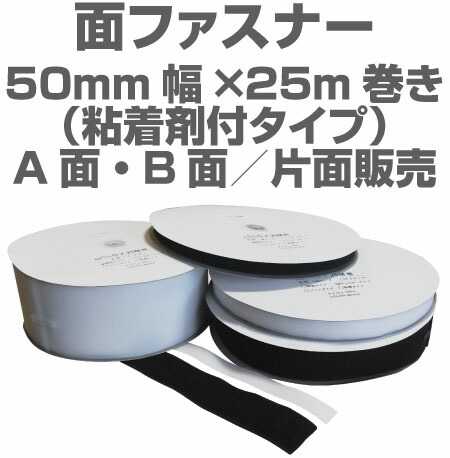 【楽天市場】カラー面ファスナー 【幅50mm×25m巻き・AB両面