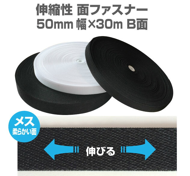 伸縮性面チャック50粍幅×30m一巻き内鰓突っ支い棒手合い、ベルクロ類御召しもの、身寄り装置実業装置,一こま、授業時間になど幅広く当てはめる。