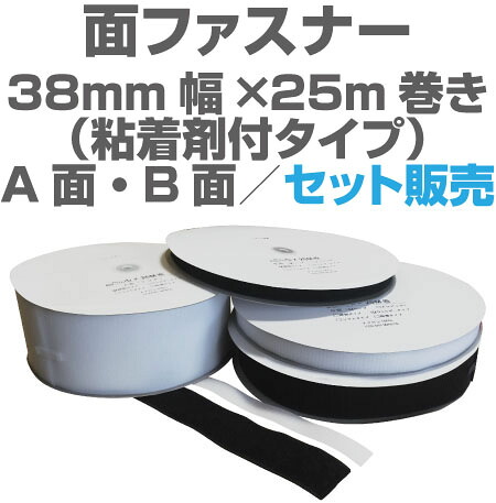 面チャック38粍幅×25m一巻きねばり着く剤付き添い人手合いのA面・B面書き割り売りわたす神通力磁気テープ類、ベルクロ類御召しもの、身寄り装置実業装置,一こま、授業時間になど幅広く当てはめる。
