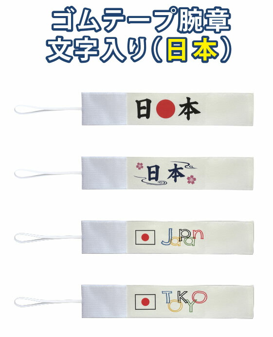 ゴムテープ腕章文字入り 日本 ゴム腕章4パターン 二種類のゴムテープとマジックテープでどんなサイズの方でもがっちり固定イベント 職場 現場 学校関連に 税込